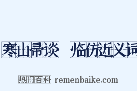 寒山帚谈·临仿近义词是什么意思的图片